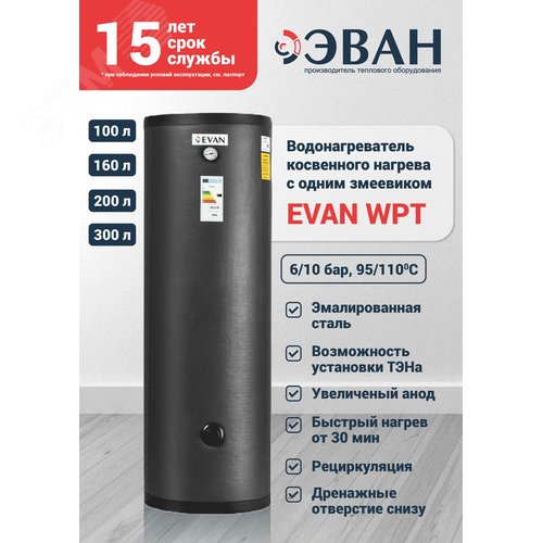 Водонагреватель косвенного нагрева с 1 змеевиком бар, 100 л WPT-HT-100