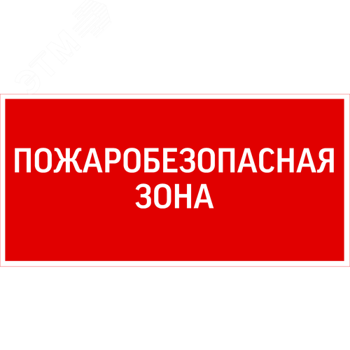 Пиктограмма ПОЖАРОБЕЗОПАСНАЯ ЗОНА 300х150мм для аварийно-эвакуационного светильника Giant/Vision
