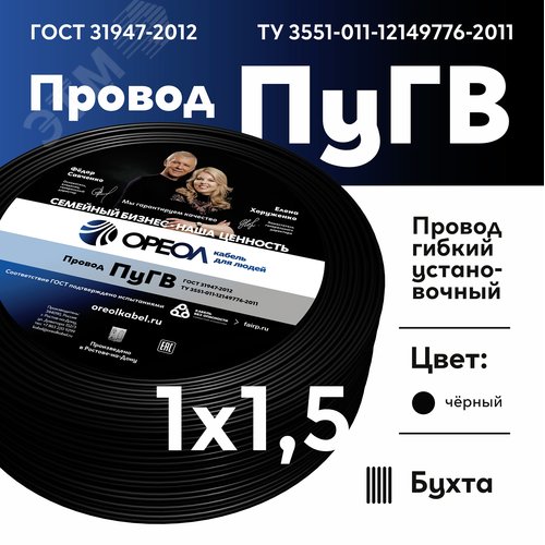 Провод силовой ПУГВ 1х1.5черный ТРТС