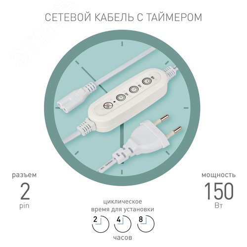 Таймер для светильника с проводом 1,5 м FITO-LINETIME 2 pin 2/4/8 H