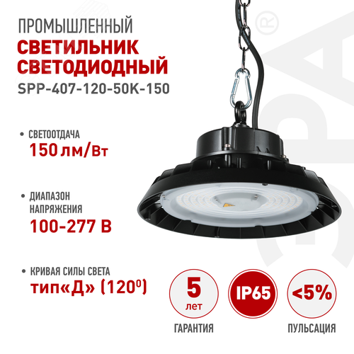 Светильник светодиодный подвесной ДСП 150Вт 5000K 22500Лм 80Ra Кп<5% КСС Д SPP-407-120-50K-150