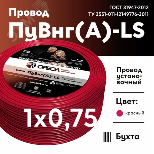 Провод силовой ПуВнг(А)-LS 1х0,75красный ТРТС
