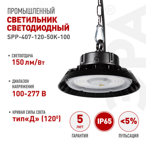 Светильник светодиодный подвесной ДСП 100Вт 5000K 15000Лм 80Ra Кп<5% КСС Д SPP-407-120-50K-100