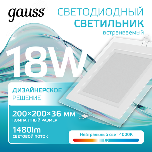Светильник светодиодный ДВО 18 Вт 1480 лм 4000К AC 220В IP20 квадрат 200х200х36мм монт разм 170х170мм Алюминий с декоративным стеклом Glass Gauss