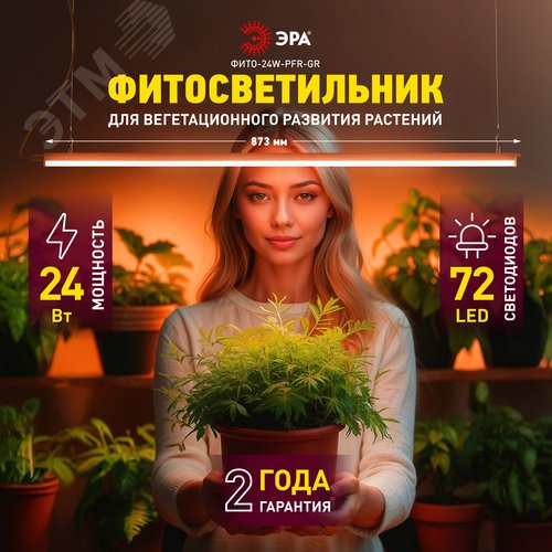 Светильник для растений фитолампа светодиодная линейная ФИТО-24W-PFR-GR полного спектра 24 Вт GREEN LINE
