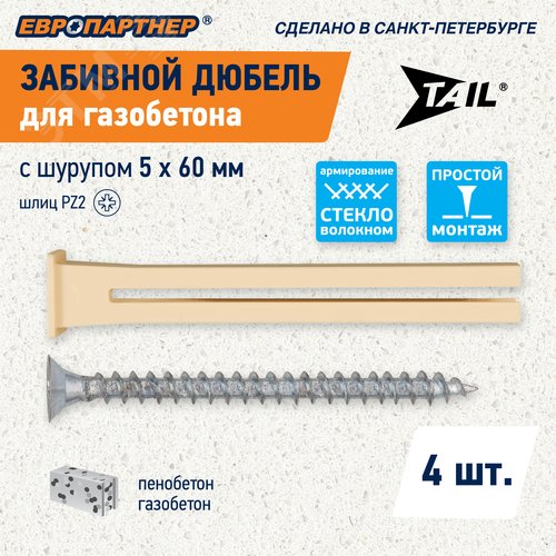 Дюбель для газобетона забивной TAIL c шурупом 5х60 нейлон (4 шт)