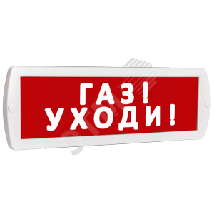 Оповещатель охранно-пожарный световой Топаз 12 Газ! Уходи! (красный фон)