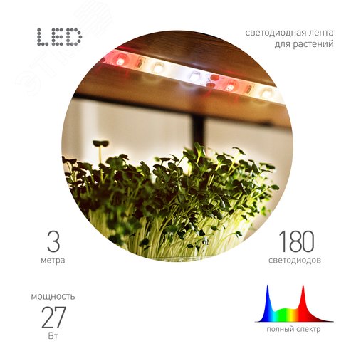 Лента светодиодная для растений полного спектра 3м IP65 с адаптером 12V FITO-Strip Light-Rа90-27W-3m-12V-IP65