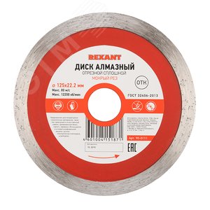 Диск алмазный отрезной сплошной 125x22.23х1.8x10 мм, REXANT