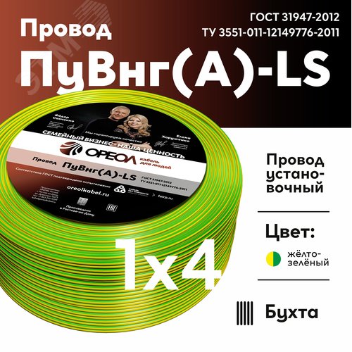Провод силовой ПуВнг(А)-LS 1х4желто-зеленый ТРТС