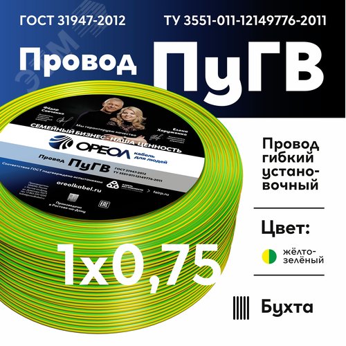 Провод силовой ПУГВ 1х0.75желто-зеленый ТРТС