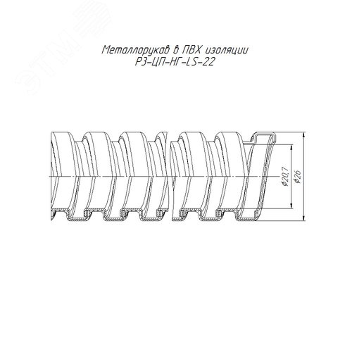 Металлорукав в ПВХ изоляции Р3-ЦП-НГ-LS-22 с/з (50м/уп)