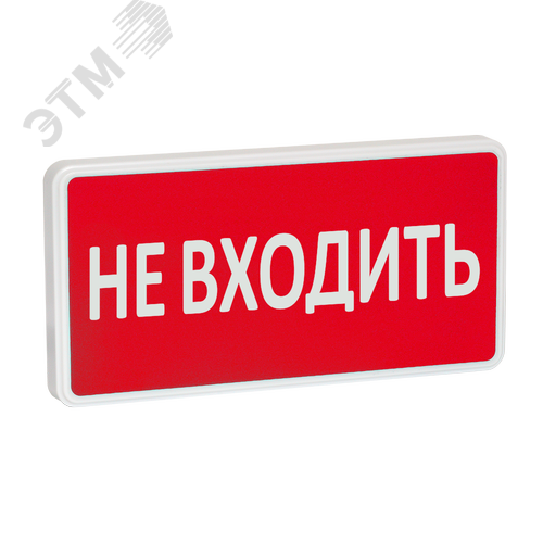 Оповещатель охранно-пожарный световой СТ-220-РИП (с аккумулятором) Не входить (красный фон)