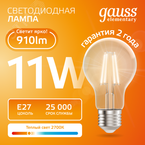 Лампа светодиодная филаментная LED 11 Вт 910 лм 2700К А60 груша теплый E27 AC 220В прозрачная колба Elementary