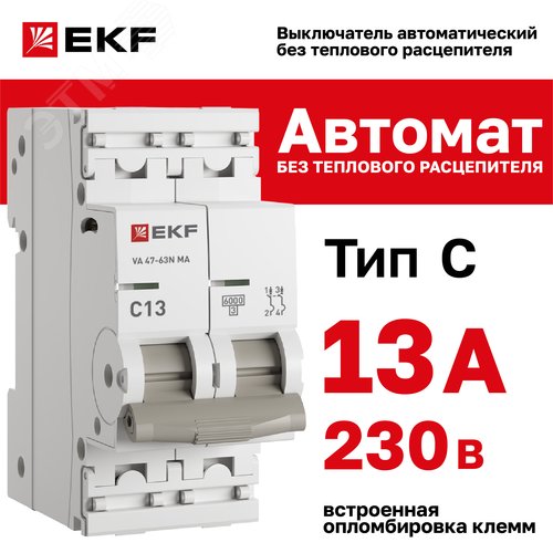 Выключатель автоматический ВА 47-63N MA 2P 13А (C) 6кА без теплового расцепителя PROXIMA