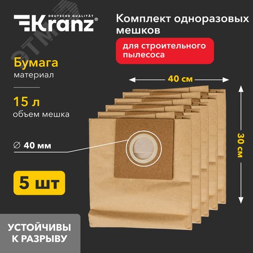 Комплект одноразовых мешков для строительного пылесоса KR15, 15л