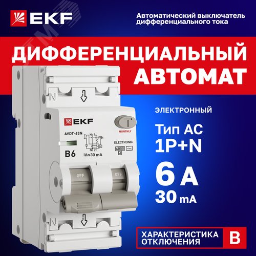 Автоматический выключатель дифференциального тока АВДТ-63N 1P+N 6А (B) 30мА (AC) эл 6кА PROXIMA