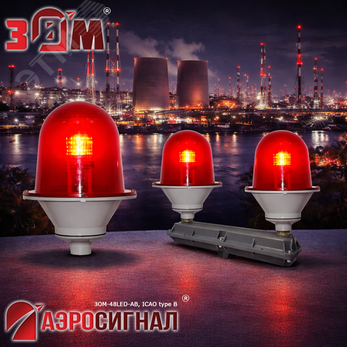 Заградительный огонь малой интенсивности ЗОМ-48LED-АВ >32.5cd ICAO type B 30-265V AC/DC IP65