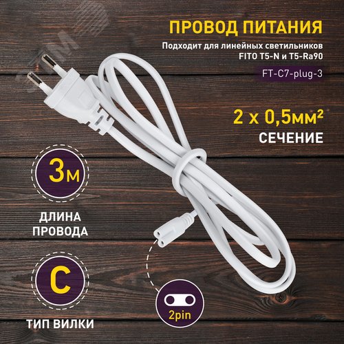Кабель питания для линейного светильника FT-С7-plug-3 , фитосветильника 3 м