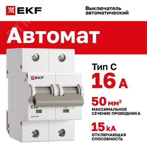 Выключатель автоматический ВА 47-125 2P 16А (C) 15кА PROXIMA