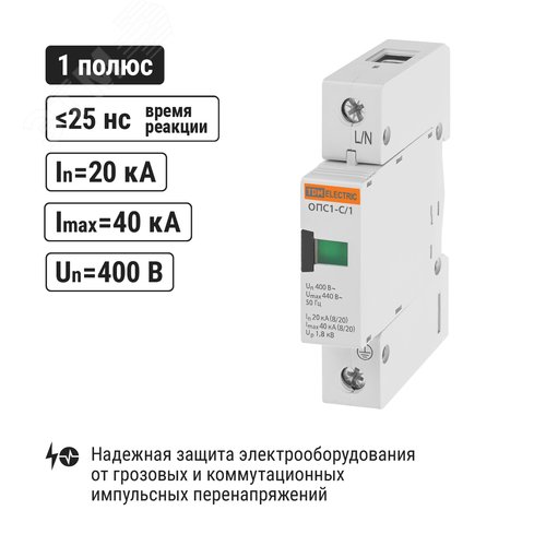 Разрядник ОПС1-C 1Р In=20kA Un=400B Im=40kA
