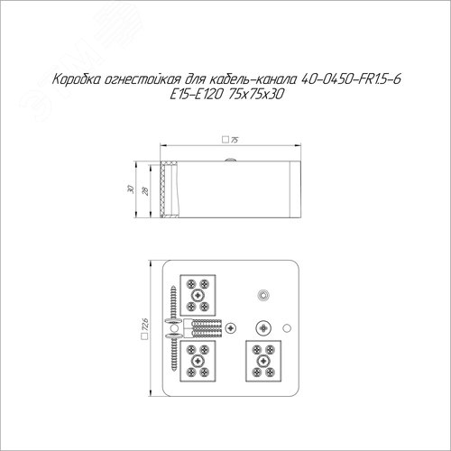 Коробка огнестойкая для кабель-канала 40-0450-FR1.5-6 Е15-Е120 RAL9005 75х75х30 (87 шт/кор)