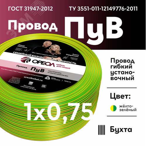 Провод силовой ПУВ 1х0.75желто-зеленый ТРТС