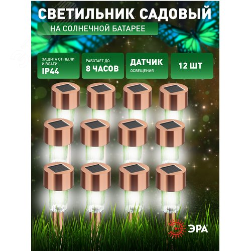 Светильник уличный SL-SS30-CPR-M на солнечной батарее, нержавеющая сталь, медный, 32 см (комплект 12 шт. под МП)