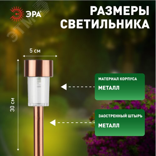 Светильник уличный SL-SS30-CPR-M на солнечной батарее, нержавеющая сталь, медный, 32 см (комплект 12 шт. под МП)
