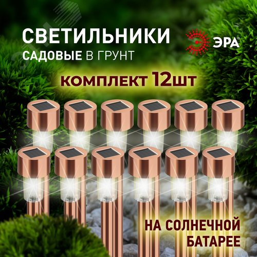 Светильник уличный SL-SS30-CPR-M на солнечной батарее, нержавеющая сталь, медный, 32 см (комплект 12 шт. под МП)