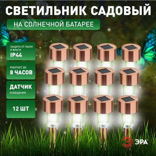 Светильник уличный SL-SS30-CPR-M на солнечной батарее, нержавеющая сталь, медный, 32 см (комплект 12 шт. под МП)