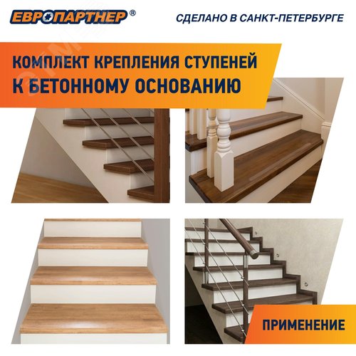Крепление для ступеней лестницы к бетонному основанию PLB (4шт.)