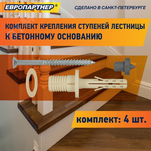 Крепление для ступеней лестницы к бетонному основанию PLB (4шт.)