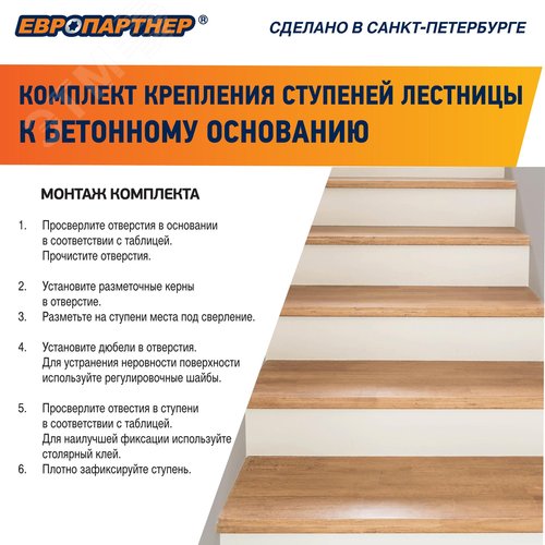 Крепление для ступеней лестницы к бетонному основанию PLB (4шт.)