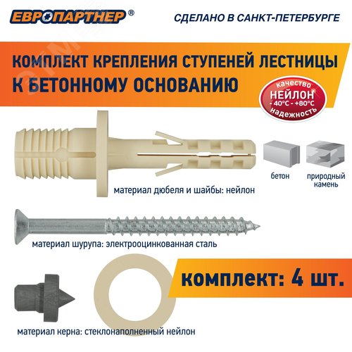 Крепление для ступеней лестницы к бетонному основанию PLB (4шт.)