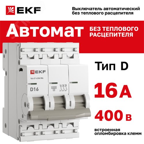 Выключатель автоматический 3P 16 кА (D) 6kA без теплового расцепителя ВА 47-63N MA M63MA6316D PROXIMA EKF