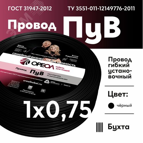 Провод силовой ПУВ 1х0.75черный ТРТС