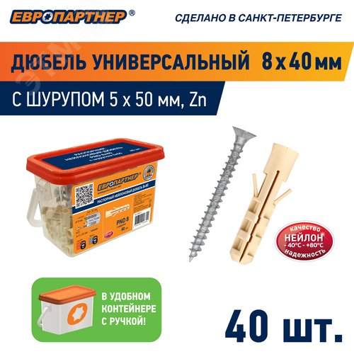 Дюбель распорный 8х40 нейлон с шурупом 5х50 (40 шт)