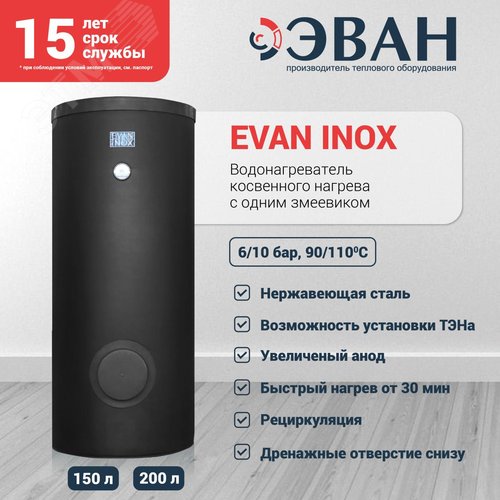 Бойлер косвенного нагрева INOX-200