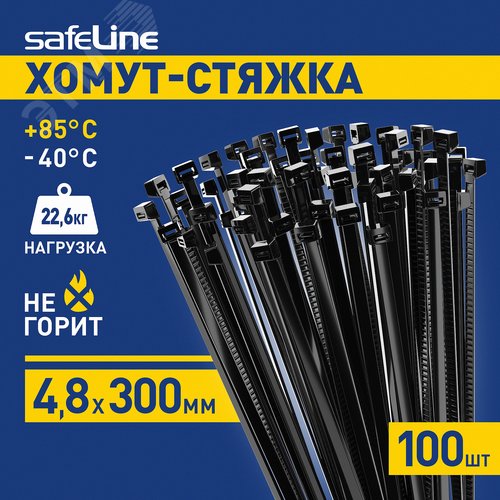 Хомут-стяжка кабельная нейлоновая Safeline 4,8x300-B-100, черная (100 шт.)