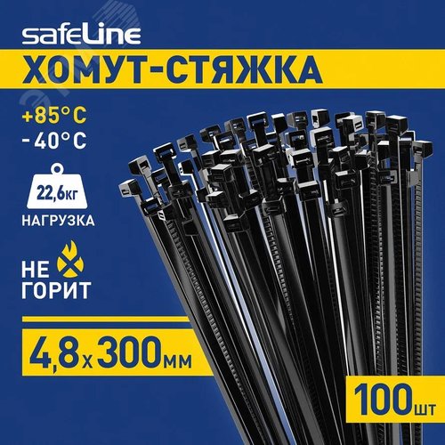 Хомут-стяжка кабельная нейлоновая Safeline 4,8x300-B-100, черная (100 шт.)