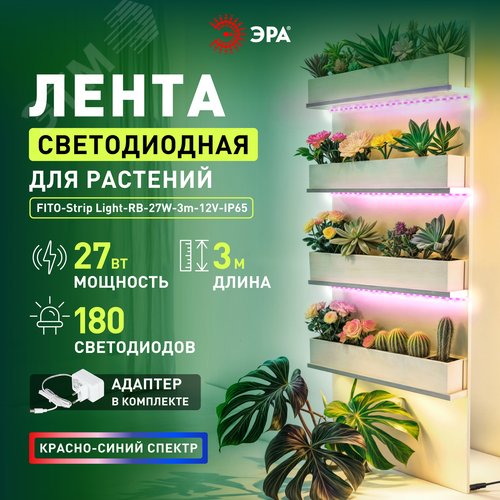 Лента светодиодная для растений с адаптером 12V FITO-Strip Light-RB-27W-3m-12V-IP65 красно-синего спектра 3м IP65 GREEN LINE