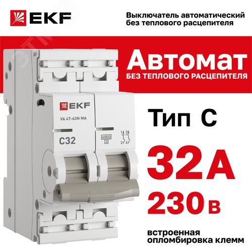 Выключатель автоматический 2P 32А (C) 6kA без теплового расцепителя ВА 47-63N MA M63MA6232C PROXIMA EKF