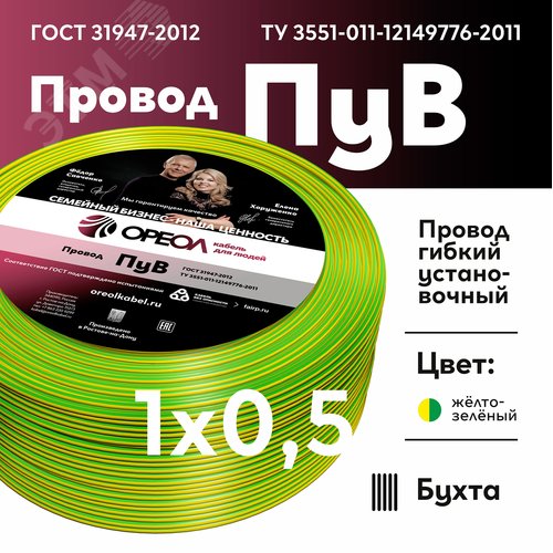 Провод силовой ПУВ 1х0.5желто-зеленый ТРТС