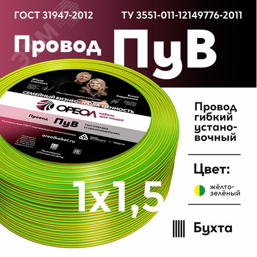 Провод силовой ПУВ 1х1.5желто-зеленый ТРТС