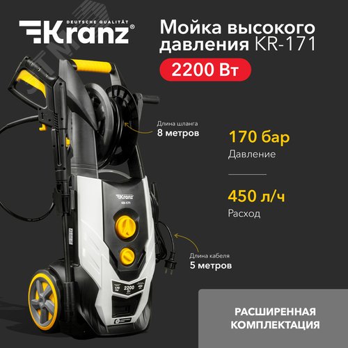 Мойка высокого давления KR-171, 2200Вт, 450 л/ч, 170 Бар
