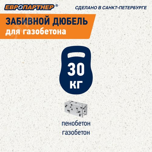 Дюбель для газобетона забивной TAIL (10 шт.)