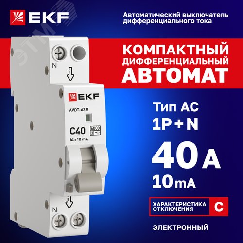 Дифференциальный автомат АВДТ-63М 40А/10мА (1мод, хар. C, электронный, тип AC) 6кА EKF PROxima
