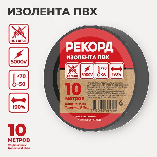 Изолента РЕКОРД 15мм х 10м х 0,13мм, черный