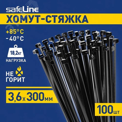 Хомут-стяжка кабельная нейлоновая Safeline 3,6x300-B-100, черная (100 шт.)